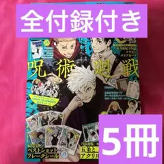 少年ジャンプGIGAギガ　呪術廻戦　2024SUMMER 5冊セット