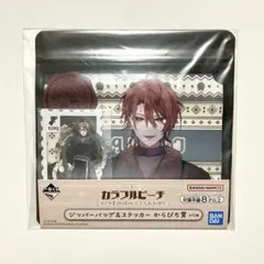 【新品】からぴち一番くじ ジッパーバッグ＆ステッカー（うり）