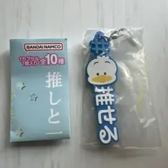 サンリオ ハッシュタグつける2 アヒルのペックル ラバーキーホルダー 推せる
