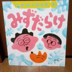 月刊かがくのとも みずだらけ 福音館書店 - メルカリ