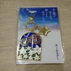 366日 キーホルダー 劇場グッズ 赤楚衛二 上白石萌歌 直筆 ライン