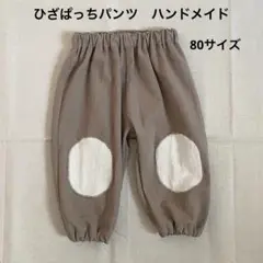 【お試し価格】ひざぱっちパンツ　ハンドメイド　80サイズ