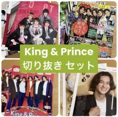 King & Prince  切り抜き　4冊分セット