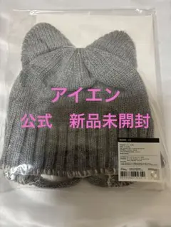 アイエン　ビーニー　BEANIE 公式　新品未開封