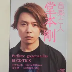 音楽と人 2019年6月号 堂本剛 表紙