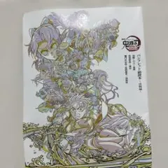 劇場版鬼滅の刃無限城編第一章　映画特典パンフレット副読本決戦編