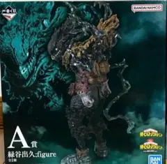 一番くじ ヒロアカ 仲間 A賞 緑谷出久 黒デク