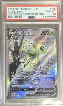 PSA10】 セレビィ バンデットリング ボックス購入キャンペーン プロモ