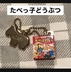 【美品】たべっ子どうぶつ ミニチュアチャーム