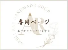 ももちゃん様の専用ページ