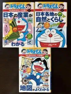 ドラえもん 社会科おもしろ攻略 3冊セット