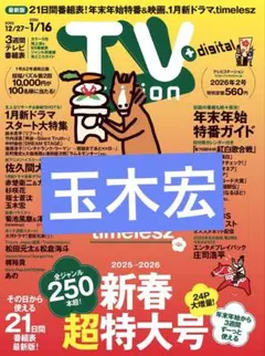 玉木宏 TV station 切り抜き 抜けなし