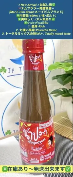 ●ナムプララー発酵魚醤メーイピムブランド400ml美味しくน้ำปลาร้าแม่อิพิมのサムネイル