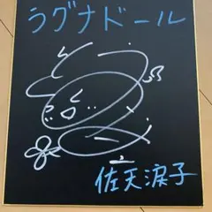 男闘呼組 成田昭次 岡本健一 高橋和也 前田耕陽 サイン色紙 - メルカリ