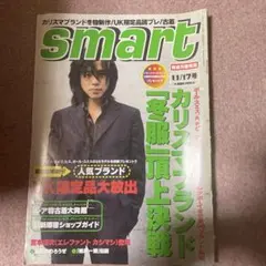 smart 11/17号 雑誌 カリスマブランド冬物特集