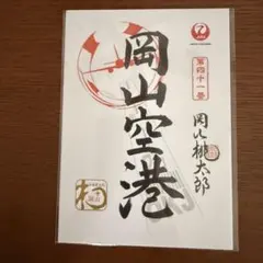 【新品未使用】JAL 御翔印（第四十一番 岡山空港/OKJ）のサムネイル