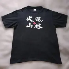 【風林火山】Tシャツ【L size】のサムネイル