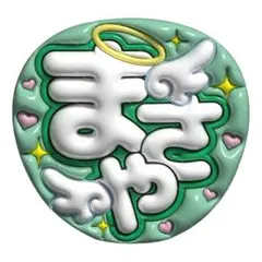 【上質マット紙】ぷっくりうちわ　ファンサうちわ 名前うちわ　うちわ文字