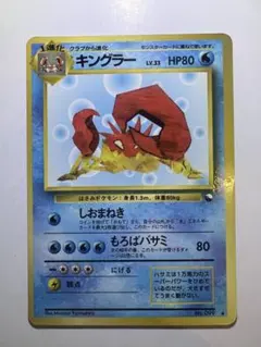 ポケモンカード　キングラー　旧裏のサムネイル