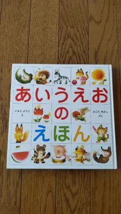 あいうえおのえほん