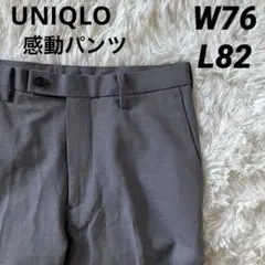 #C6美品 ユニクロ 感動パンツ ウールライク グレー W76 L82