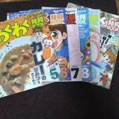 チャレンジ3年生　わくわく発見BOOK 2023年5月～9月　2024年1月