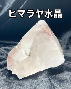 ヒマラヤ水晶 大型結晶 エネルギー増幅 高品質 美品 天然石 パワーストーンのサムネイル
