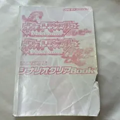 ポケットモンスター ルビー・サファイア 攻略本 シナリオクリアBook