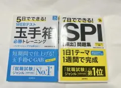 5日でできる! WEBテスト 玉手箱 ＆ 7日でできる! SPI 2冊セット