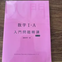 数学1・A入門問題精講
