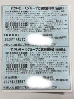 すかいらーくグループ割引券 25% 1月末まで2枚