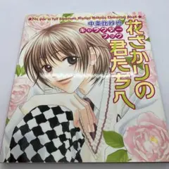 花ざかりの君たちへ 中条比紗也画集、キャラクターブック - メルカリ