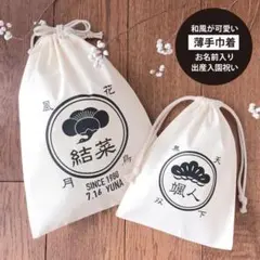 和風♪名入れ巾着☆おむつポーチ お着替え入 入園祝 名前入り出産祝 ベビー