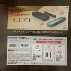 IQOS イルマ i 割引券 2500円オフ　ローソン限定　24時間以内発送