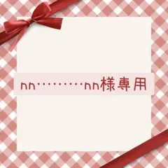 nn..........nn様 リクエスト 5点 まとめ商品