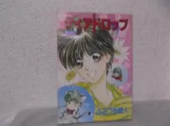 【送料無料】ME－81　ティアドロップ　（ふみづき綾人）