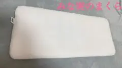 airweave みな実のまくら　ピロースリム（幅約80㎝）