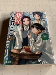 薬屋のひとりごと 7