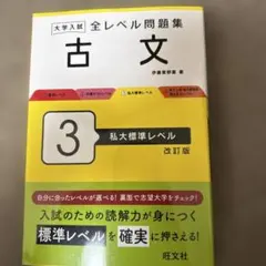 大学入試全レベル問題集古文. 3