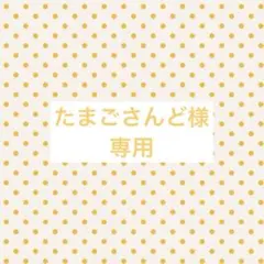 たまごさんど様専用