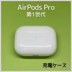 【純正】 AirPods Pro第1世代 充電ケース 178