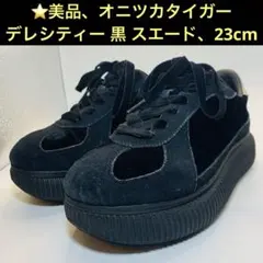 人気✨オニツカタイガー デレゲーション チャンク 黒 厚底22.5cm 