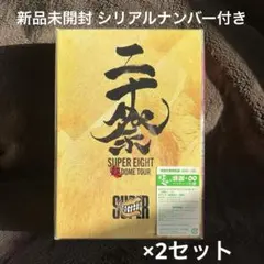 新品・匿名♡SUPER EIGHT 二十祭 完全生産限定盤 ブルーレイ ×2個