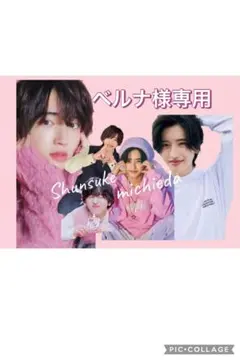 Shunsuke Michieda 写真 ベルナ様専用