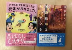 むかしむかしあるところに、死体がありました。　家庭教師は知っている　2冊セット