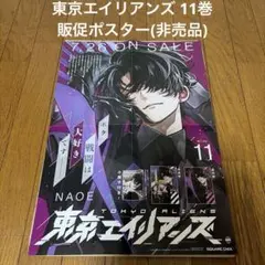 D*在様 レア 東京エイリアンズ 11巻 販促ポスター 成瀬省吾 非売品 D*在様 レア 東京エイリアンズ 11巻 販促ポスター 成瀬省吾 非売品