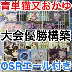 大会優勝ガチ構築済みデッキ ホロライブカードゲーム ホロカ 青単 猫又おかゆ
