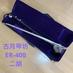 二胡　蘇州式二胡(古月琴坊)ER-400 セットのサムネイル