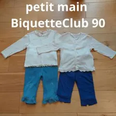 petit main BiquetteClub 90 上下セット2組