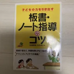 【7割引】　板書・ノート指導のコツ : 子どもの力を引き出すのサムネイル